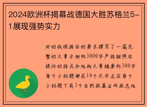 2024欧洲杯揭幕战德国大胜苏格兰5-1展现强势实力