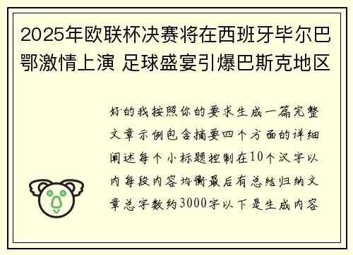 2025年欧联杯决赛将在西班牙毕尔巴鄂激情上演 足球盛宴引爆巴斯克地区