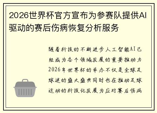 2026世界杯官方宣布为参赛队提供AI驱动的赛后伤病恢复分析服务