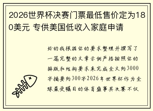 2026世界杯决赛门票最低售价定为180美元 专供美国低收入家庭申请