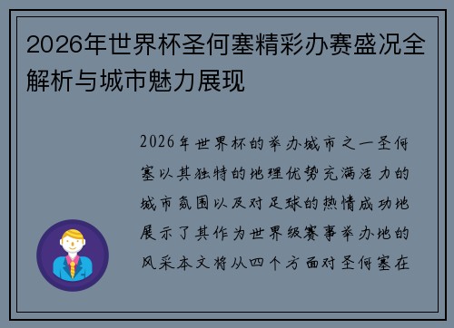 2026年世界杯圣何塞精彩办赛盛况全解析与城市魅力展现