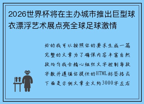 2026世界杯将在主办城市推出巨型球衣漂浮艺术展点亮全球足球激情