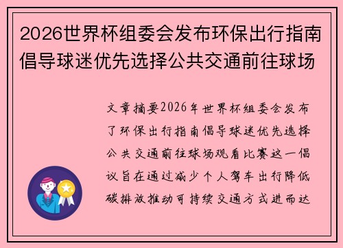 2026世界杯组委会发布环保出行指南倡导球迷优先选择公共交通前往球场观赛 2026世界杯组委会发布环保出行指南倡导球迷优先选择公共交通前往球场观赛