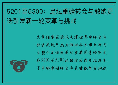5201至5300：足坛重磅转会与教练更迭引发新一轮变革与挑战