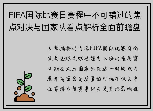 FIFA国际比赛日赛程中不可错过的焦点对决与国家队看点解析全面前瞻盘