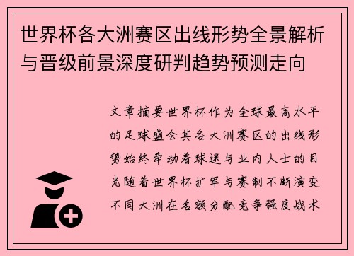 世界杯各大洲赛区出线形势全景解析与晋级前景深度研判趋势预测走向