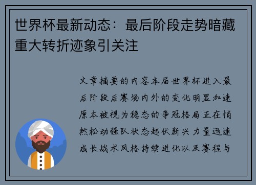 世界杯最新动态:最后阶段走势暗藏重大转折迹象引关注 世界杯最新动态:最后阶段走势暗藏重大转折迹象引关注