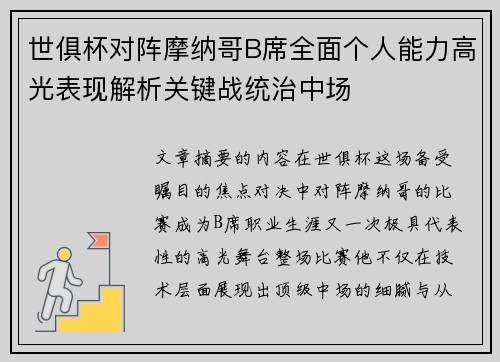 世俱杯对阵摩纳哥B席全面个人能力高光表现解析关键战统治中场