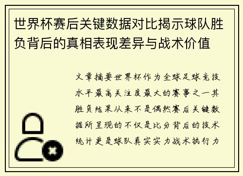 世界杯赛后关键数据对比揭示球队胜负背后的真相表现差异与战术价值