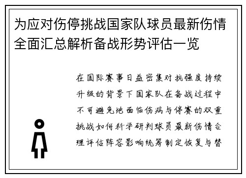 为应对伤停挑战国家队球员最新伤情全面汇总解析备战形势评估一览