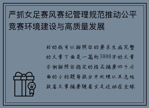 严抓女足赛风赛纪管理规范推动公平竞赛环境建设与高质量发展