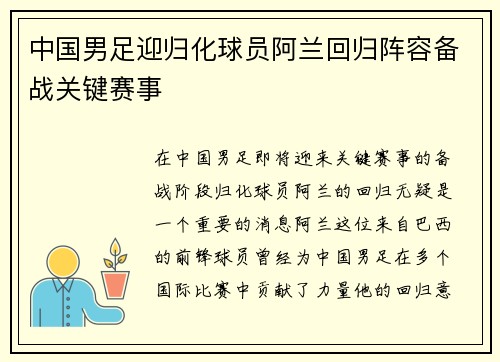 中国男足迎归化球员阿兰回归阵容备战关键赛事