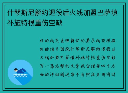 什琴斯尼解约退役后火线加盟巴萨填补施特根重伤空缺
