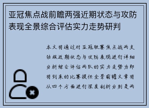 亚冠焦点战前瞻两强近期状态与攻防表现全景综合评估实力走势研判