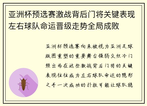 亚洲杯预选赛激战背后门将关键表现左右球队命运晋级走势全局成败 亚洲杯预选赛激战背后门将关键表现左右球队命运晋级走势全局成败