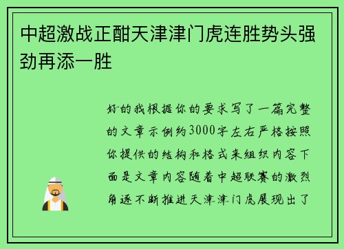 中超激战正酣天津津门虎连胜势头强劲再添一胜 中超激战正酣天津津门虎连胜势头强劲再添一胜