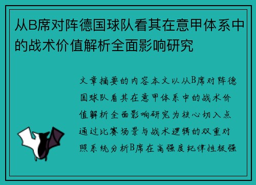 从B席对阵德国球队看其在意甲体系中的战术价值解析全面影响研究
