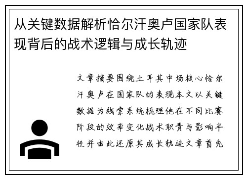 从关键数据解析恰尔汗奥卢国家队表现背后的战术逻辑与成长轨迹