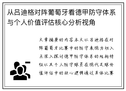 从吕迪格对阵葡萄牙看德甲防守体系与个人价值评估核心分析视角