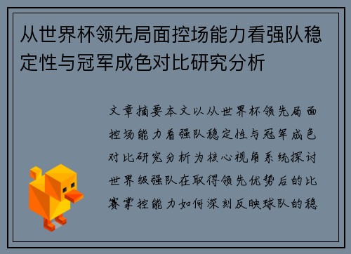 从世界杯领先局面控场能力看强队稳定性与冠军成色对比研究分析 从世界杯领先局面控场能力看强队稳定性与冠军成色对比研究分析