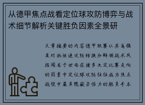 从德甲焦点战看定位球攻防博弈与战术细节解析关键胜负因素全景研 从德甲焦点战看定位球攻防博弈与战术细节解析关键胜负因素全景研