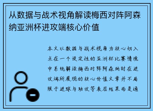 从数据与战术视角解读梅西对阵阿森纳亚洲杯进攻端核心价值