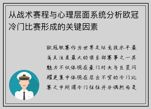 从战术赛程与心理层面系统分析欧冠冷门比赛形成的关键因素