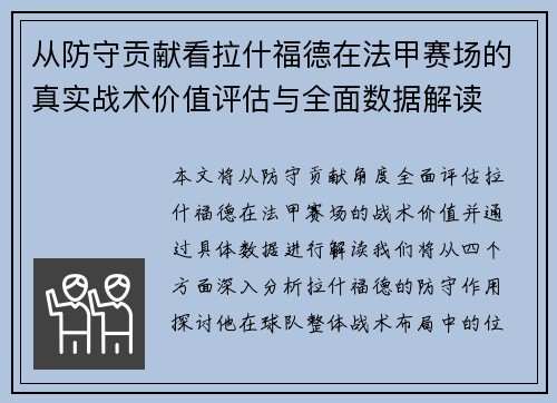 从防守贡献看拉什福德在法甲赛场的真实战术价值评估与全面数据解读