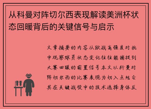 从科曼对阵切尔西表现解读美洲杯状态回暖背后的关键信号与启示