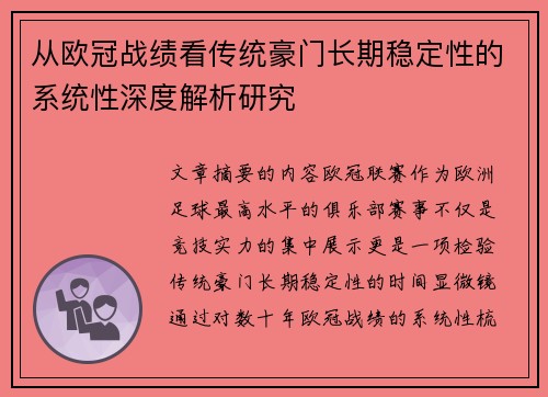 从欧冠战绩看传统豪门长期稳定性的系统性深度解析研究 从欧冠战绩看传统豪门长期稳定性的系统性深度解析研究