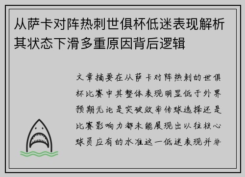 从萨卡对阵热刺世俱杯低迷表现解析其状态下滑多重原因背后逻辑 从萨卡对阵热刺世俱杯低迷表现解析其状态下滑多重原因背后逻辑