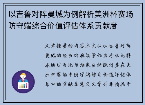 以吉鲁对阵曼城为例解析美洲杯赛场防守端综合价值评估体系贡献度