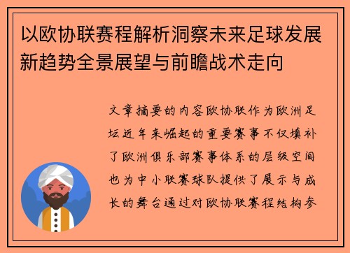以欧协联赛程解析洞察未来足球发展新趋势全景展望与前瞻战术走向