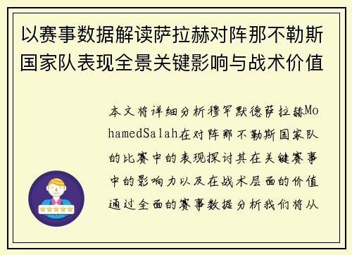 以赛事数据解读萨拉赫对阵那不勒斯国家队表现全景关键影响与战术价值