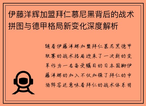 伊藤洋辉加盟拜仁慕尼黑背后的战术拼图与德甲格局新变化深度解析