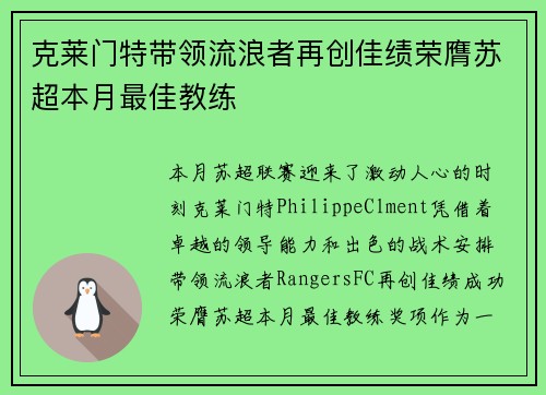 克莱门特带领流浪者再创佳绩荣膺苏超本月最佳教练
