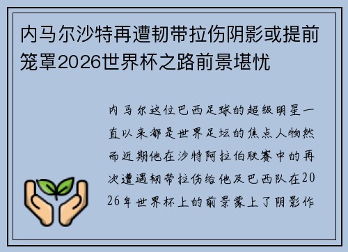 内马尔沙特再遭韧带拉伤阴影或提前笼罩2026世界杯之路前景堪忧