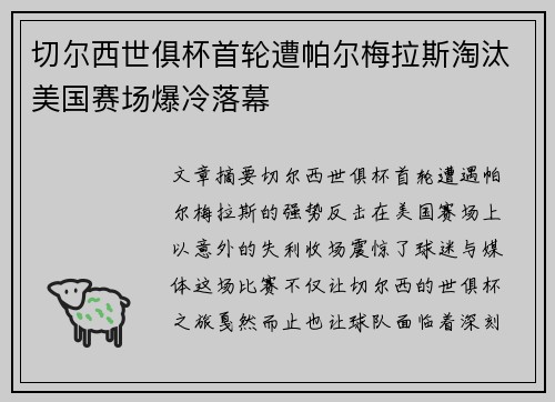 切尔西世俱杯首轮遭帕尔梅拉斯淘汰美国赛场爆冷落幕