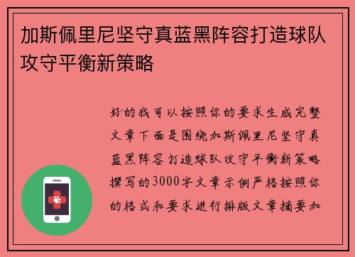 加斯佩里尼坚守真蓝黑阵容打造球队攻守平衡新策略