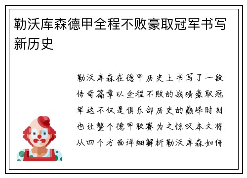 勒沃库森德甲全程不败豪取冠军书写新历史