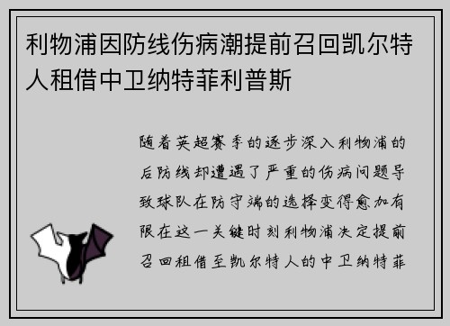 利物浦因防线伤病潮提前召回凯尔特人租借中卫纳特菲利普斯