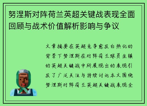 努涅斯对阵荷兰英超关键战表现全面回顾与战术价值解析影响与争议