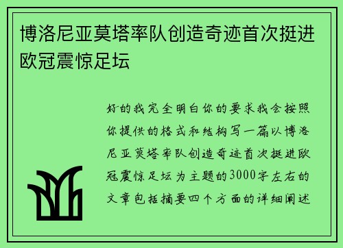 博洛尼亚莫塔率队创造奇迹首次挺进欧冠震惊足坛