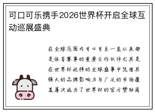 可口可乐携手2026世界杯开启全球互动巡展盛典