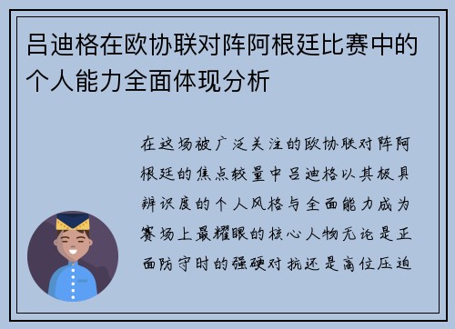 吕迪格在欧协联对阵阿根廷比赛中的个人能力全面体现分析