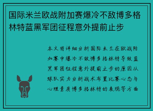 国际米兰欧战附加赛爆冷不敌博多格林特蓝黑军团征程意外提前止步