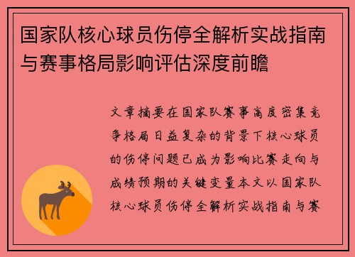 国家队核心球员伤停全解析实战指南与赛事格局影响评估深度前瞻