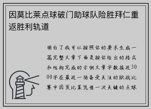 因莫比莱点球破门助球队险胜拜仁重返胜利轨道