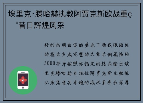 埃里克·滕哈赫执教阿贾克斯欧战重现昔日辉煌风采