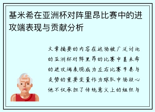 基米希在亚洲杯对阵里昂比赛中的进攻端表现与贡献分析